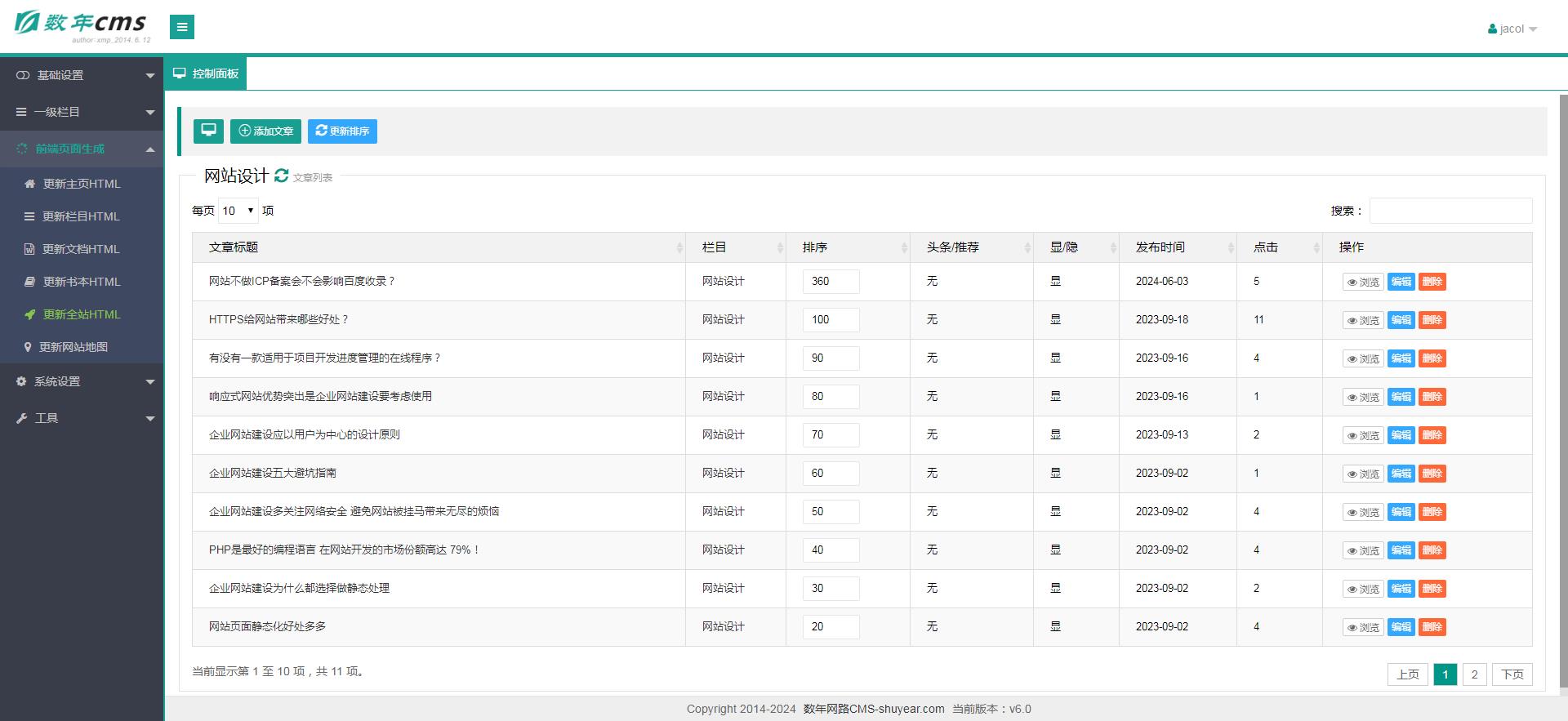 數年網路cms v6
