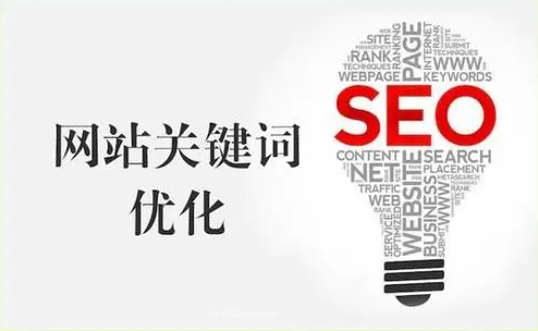 關(guān)鍵詞seo優(yōu)化